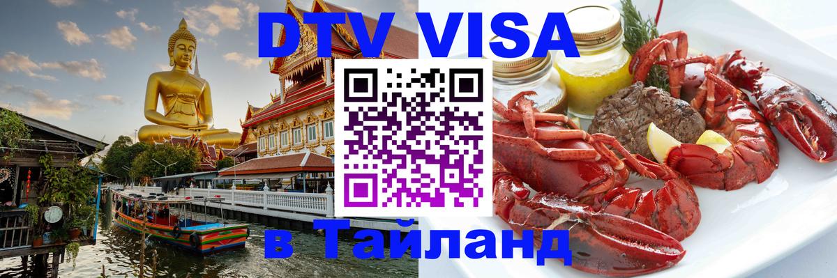 DTV (ДТВ) visa Таиланд Ковров 