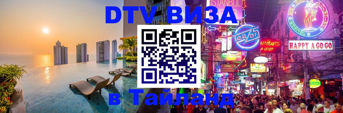 Стоимость и условия DTV визы — оформление в Таиланд под ключ - 19.11.2025 