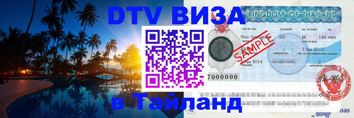 Цены на DTV визу в Таиланд — пакеты услуг, достаточно даже паспорта - Ковров  04.10.2025 