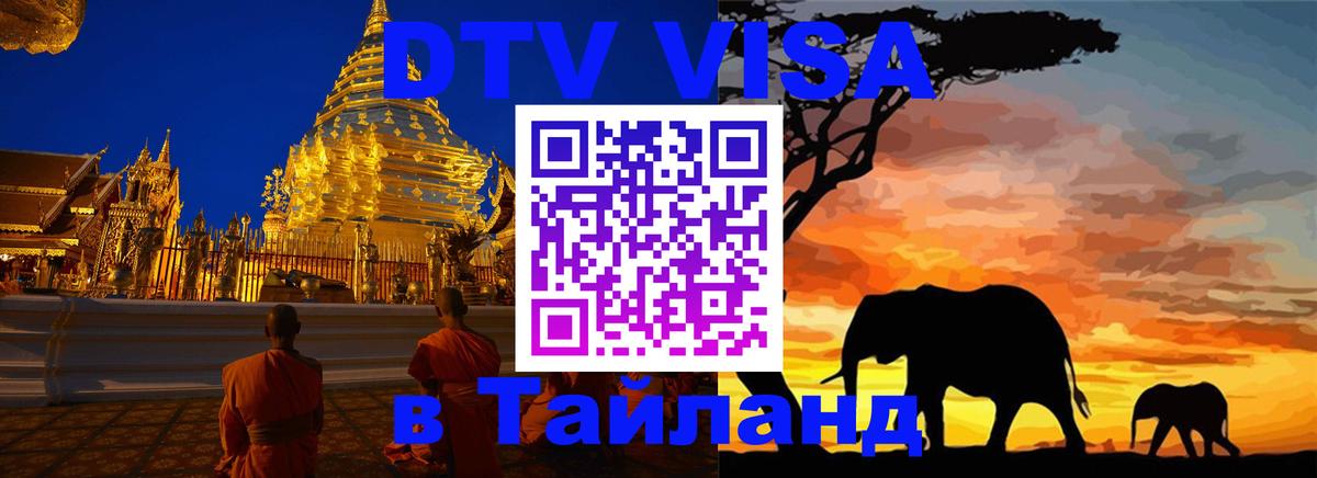 Visa ДТВ Тайланд помощь 